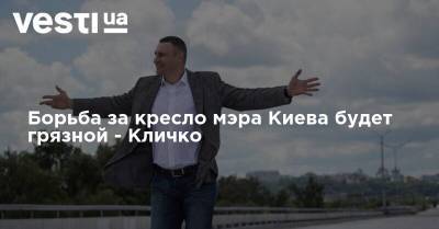 Борьба за кресло мэра Киева будет грязной - Кличко