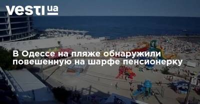 В Одессе на пляже обнаружили повешенную на шарфе пенсионерку
