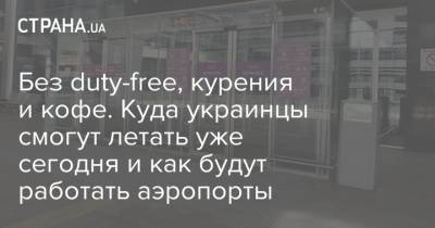 Без duty-free, курения и кофе. Куда украинцы смогут летать уже сегодня и как будут работать аэропорты
