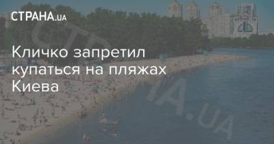 Кличко запретил купаться на пляжах Киева