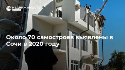 Около 70 самостроев выявлены в Сочи в 2020 году