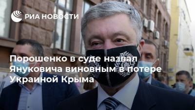 Порошенко в суде назвал Януковича виновным в потере Украиной Крыма