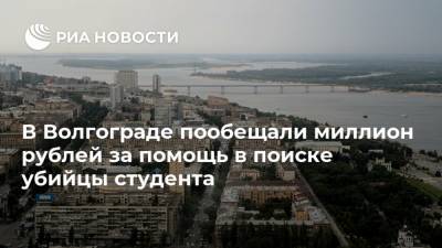 В Волгограде пообещали миллион рублей за помощь в поиске убийцы студента