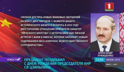 Александр Лукашенко поздравил с днем рождения Председателя КНР