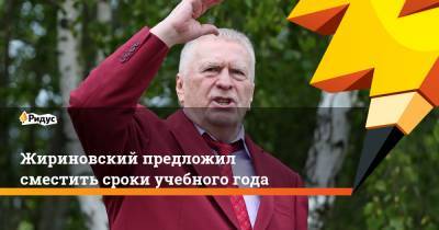 Жириновский предложил сместить сроки учебного года