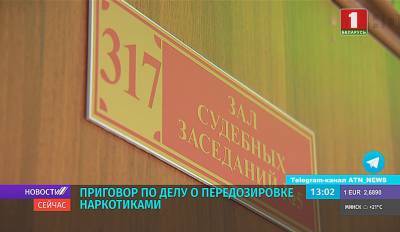 В суде Минского района вынесли приговор по делу о передозировке наркотиками