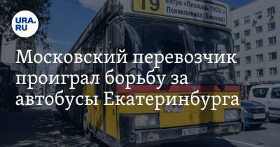 Московский перевозчик проиграл борьбу за автобусы Екатеринбурга