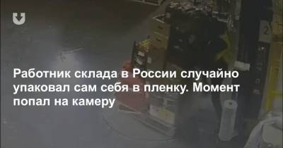 Работник склада в России случайно упаковал сам себя в пленку. Момент попал на камеру