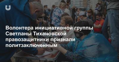 Волонтера инициативной группы Светланы Тихановской правозащитники признали политзаключенным