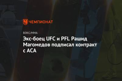 Экс-боец UFC и PFL Рашид Магомедов подписал контракт с ACA