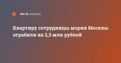 Квартиру сотрудницы мэрии Москвы ограбили на 2,3 млн рублей