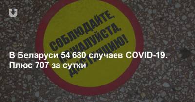 В Беларуси 54 680 случаев COVID-19. Плюс 707 за сутки