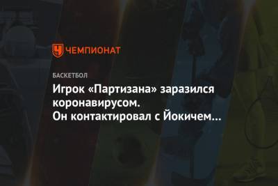 Игрок «Партизана» заразился коронавирусом. Он контактировал с Йокичем и Новаком Джоковичем