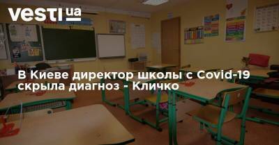 В Киеве директор школы с Covid-19 скрыла диагноз - Кличко