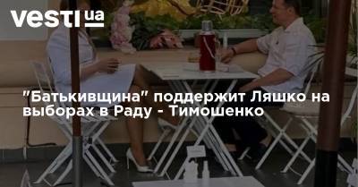 "Батькивщина" поддержит Ляшко на выборах в Раду - Тимошенко