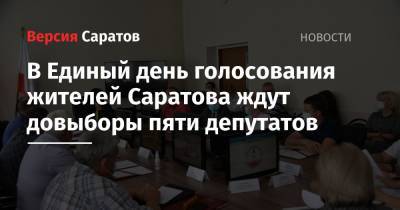 В Единый день голосования жителей Саратова ждут довыборы пяти депутатов