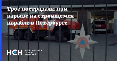 Трое пострадали при взрыве на строящемся корабле в Петербурге