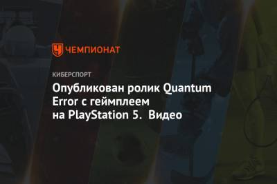 Опубликован ролик Quantum Error с геймплеем на PlayStation 5. Видео