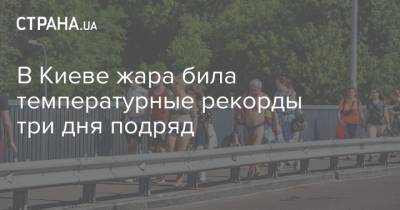 В Киеве жара била температурные рекорды три дня подряд