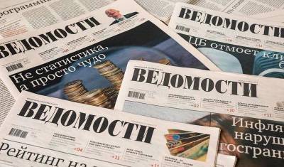 Чиновник призвал немедленно уволить коллектив газеты "Ведомости"