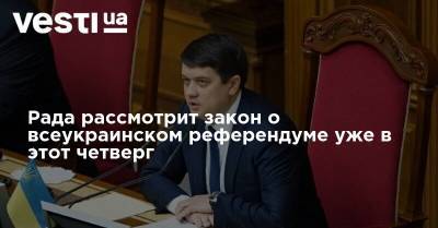 Рада рассмотрит закон о всеукраинском референдуме уже в этот четверг