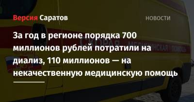 За год в регионе порядка 700 миллионов рублей потратили на диализ, 110 миллионов — на некачественную медицинскую помощь