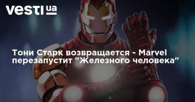 Тони Старк возвращается - Marvel перезапустит "Железного человека"
