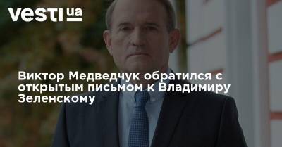 Виктор Медведчук обратился с открытым письмом к Владимиру Зеленскому