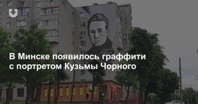 В Минске появилось граффити с портретом Кузьмы Чорного
