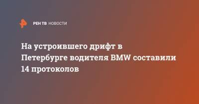 На устроившего дрифт в Петербурге водителя BMW составили 14 протоколов