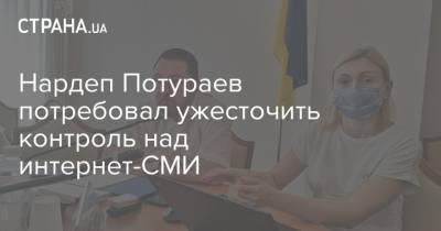 Нардеп Потураев потребовал ужесточить контроль над интернет-СМИ
