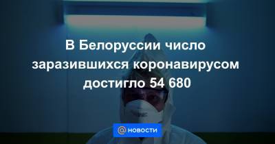 В Белоруссии число заразившихся коронавирусом достигло 54 680