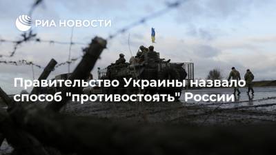 Правительство Украины назвало способ "противостоять" России