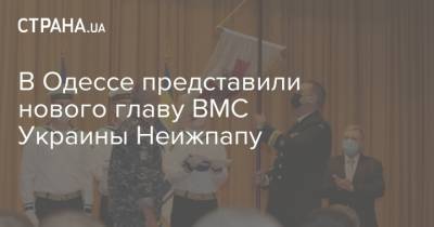 В Одессе представили нового главу ВМС Украины Неижпапу