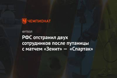 РФС отстранил двух сотрудников после путаницы с матчем «Зенит» — «Спартак»