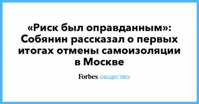 «Риск был оправданным»: Собянин рассказал о первых итогах отмены самоизоляции в Москве