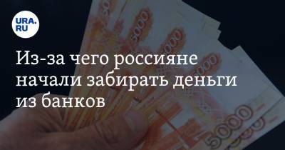 Из-за чего россияне начали забирать деньги из банков. Объяснение финансистов