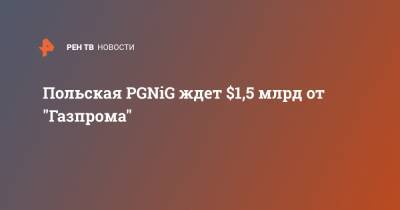 Польская PGNiG ждет $1,5 млрд от "Газпрома"