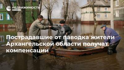 Пострадавшие от паводка жители Архангельской области получат компенсации