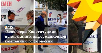 «Волонтеры Конституции» приступили к информационной кампании о голосовании