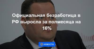 Официальная безработица в РФ выросла за полмесяца на 16%