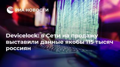 Devicelock: в Сети на продажу выставили данные якобы 115 тысяч россиян