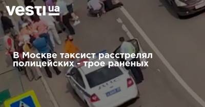 В Москве таксист расстрелял полицейских - трое раненых