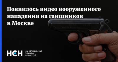 Появилось видео вооруженного нападения на гаишников в Москве
