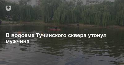 В водоеме Тучинского сквера утонул мужчина