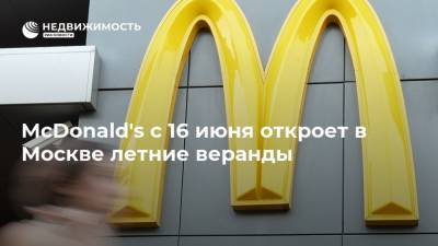 McDonald's с 16 июня откроет в Москве летние веранды