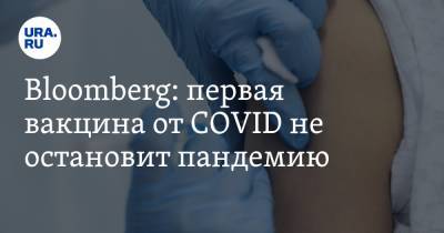 Bloomberg: первая вакцина от COVID не остановит пандемию. Заявление ученых