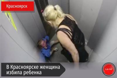 Россиянка избила ребенка в лифте и попала на видео