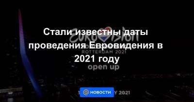 Стали известны даты проведения Евровидения в 2021 году