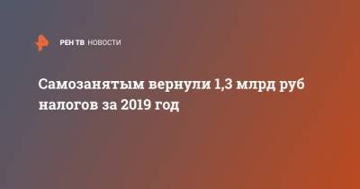 Самозанятым вернули 1,3 млрд руб налогов за 2019 год